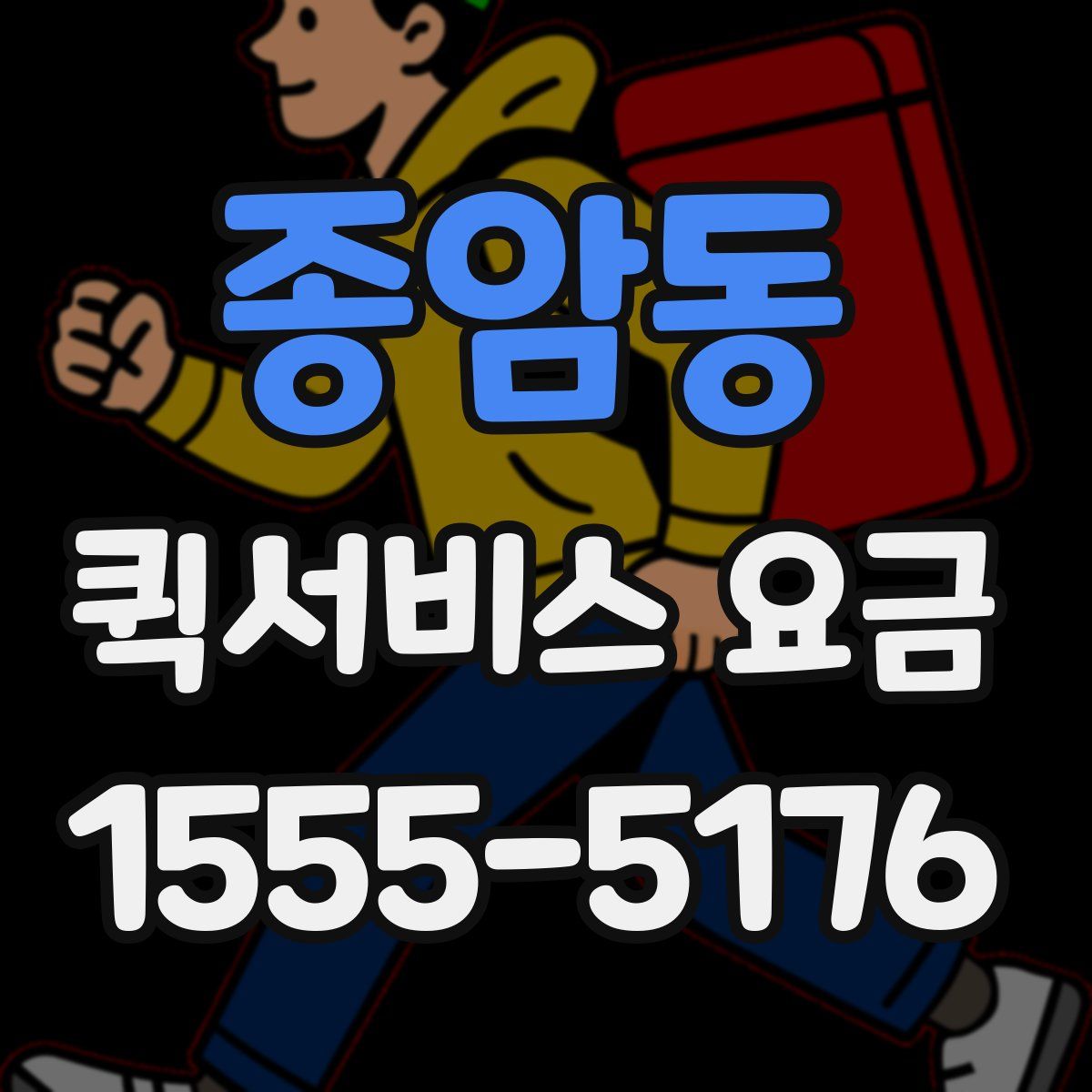 종암동 퀵서비스 요금