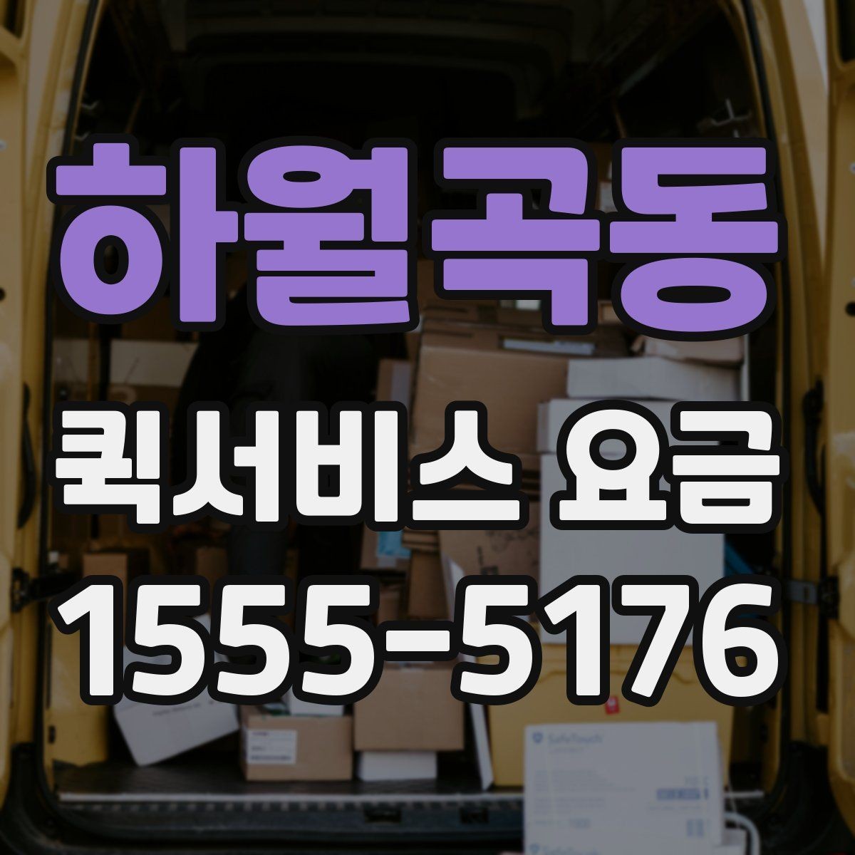 하월곡동 퀵서비스 요금 출발 전 준비하면 좋은 항목
