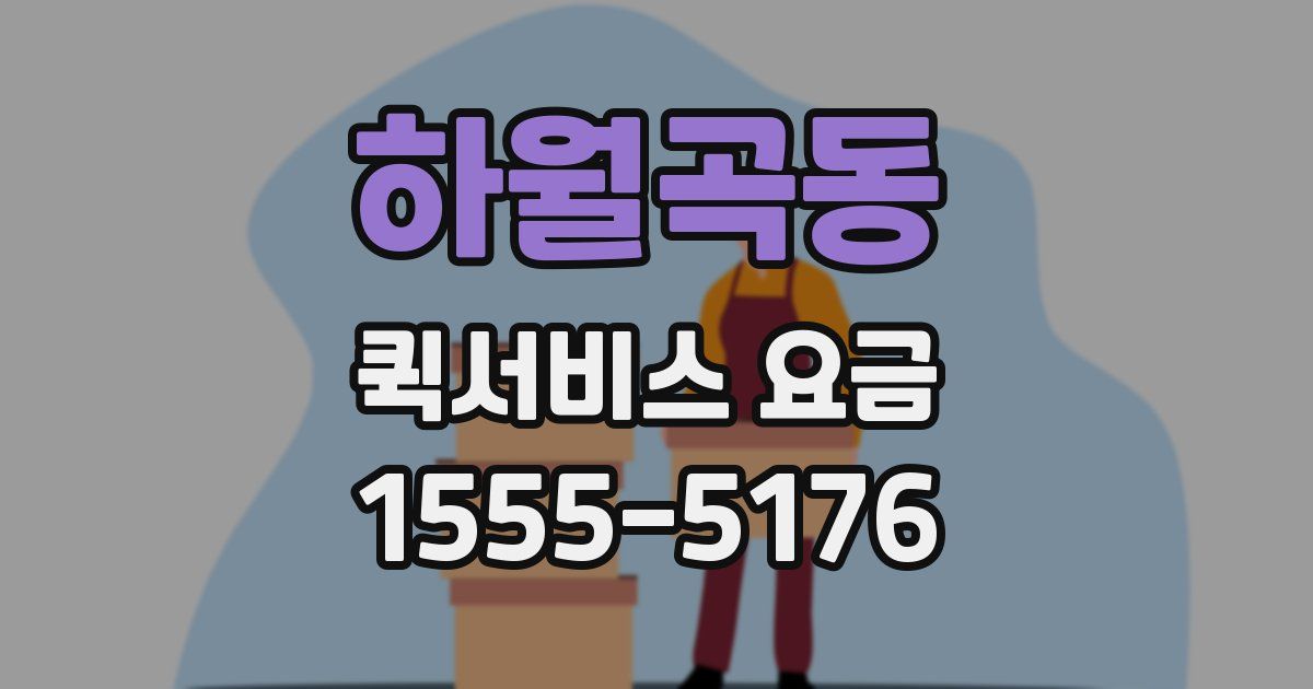 하월곡동 퀵서비스 요금