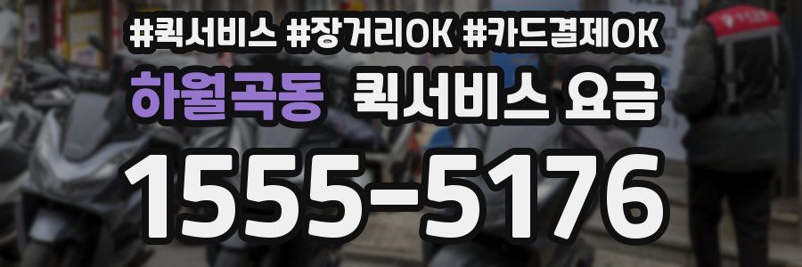하월곡동 퀵서비스 요금