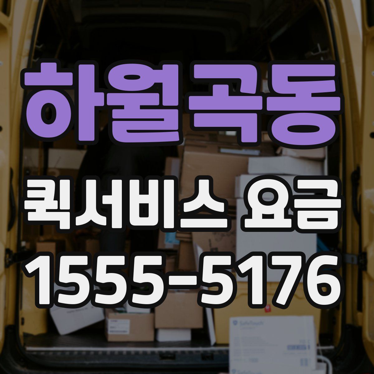 하월곡동 퀵서비스 요금