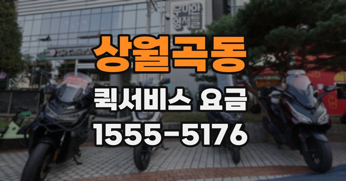 상월곡동 퀵서비스 요금