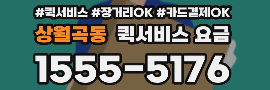 상월곡동 퀵서비스 요금