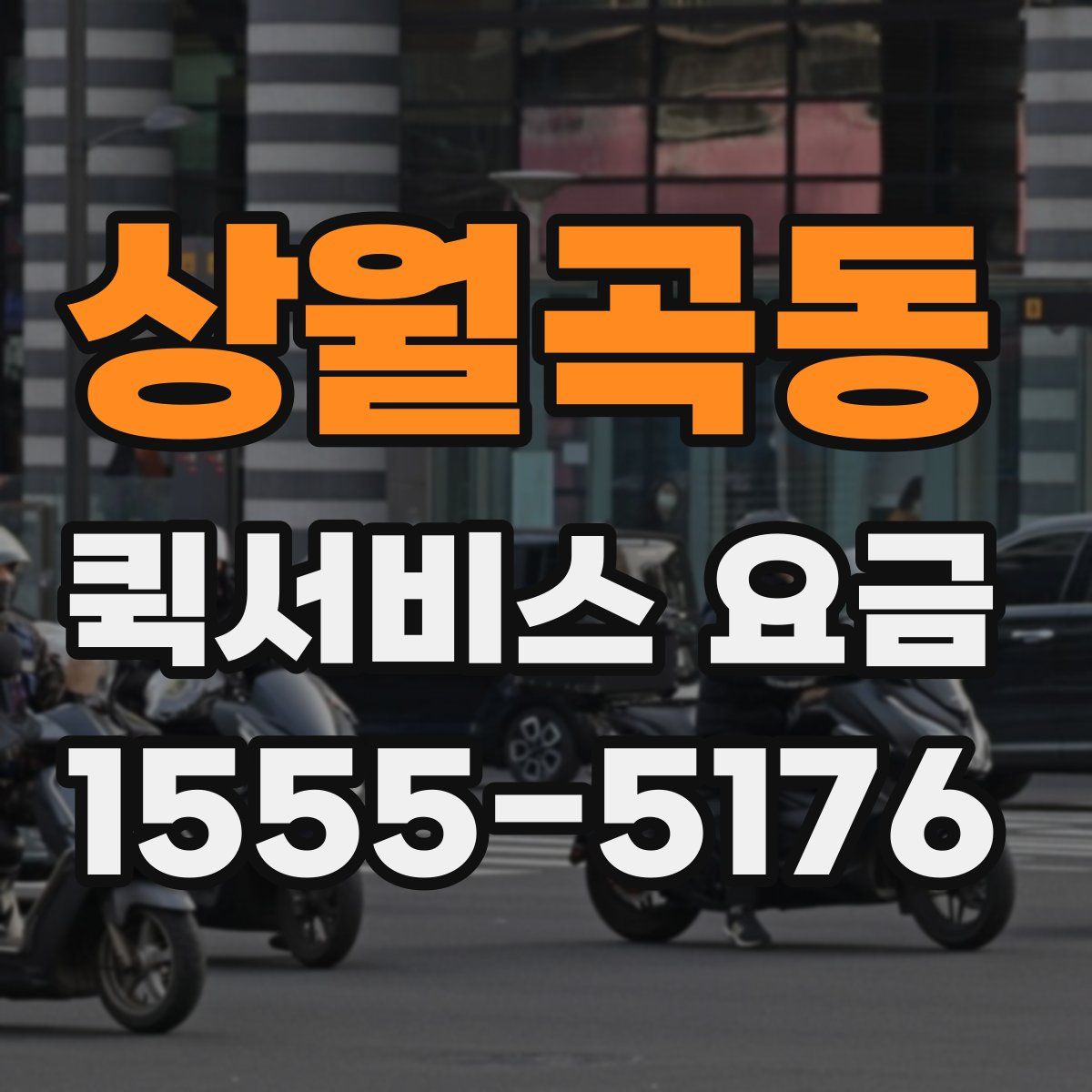 상월곡동 퀵서비스 요금