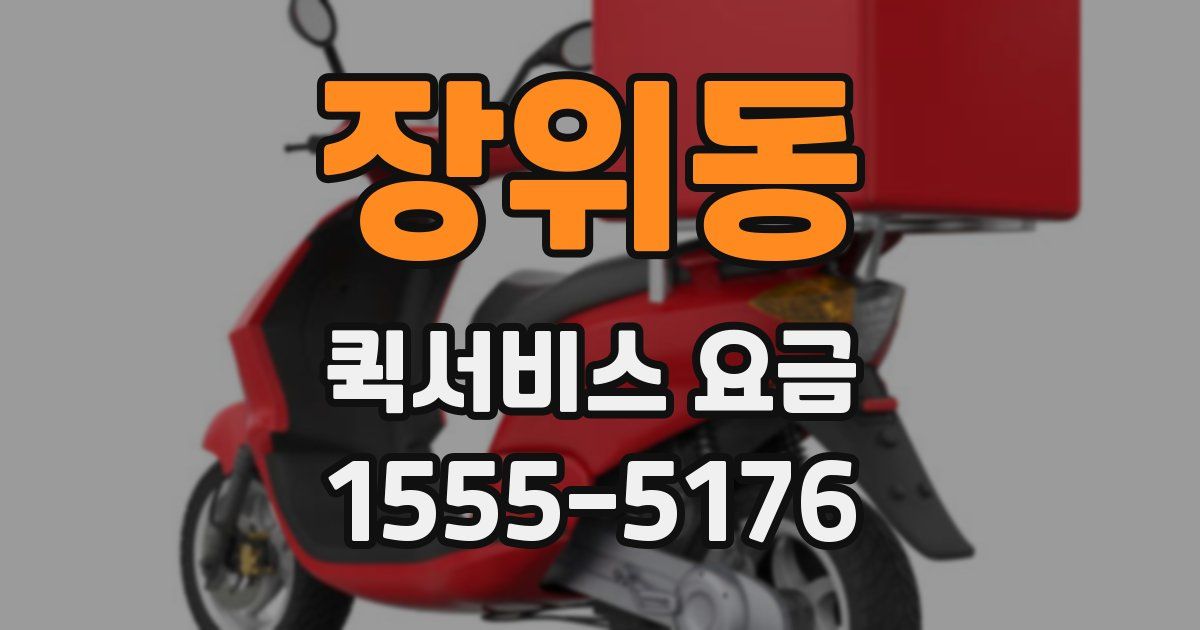 장위동 퀵서비스 요금