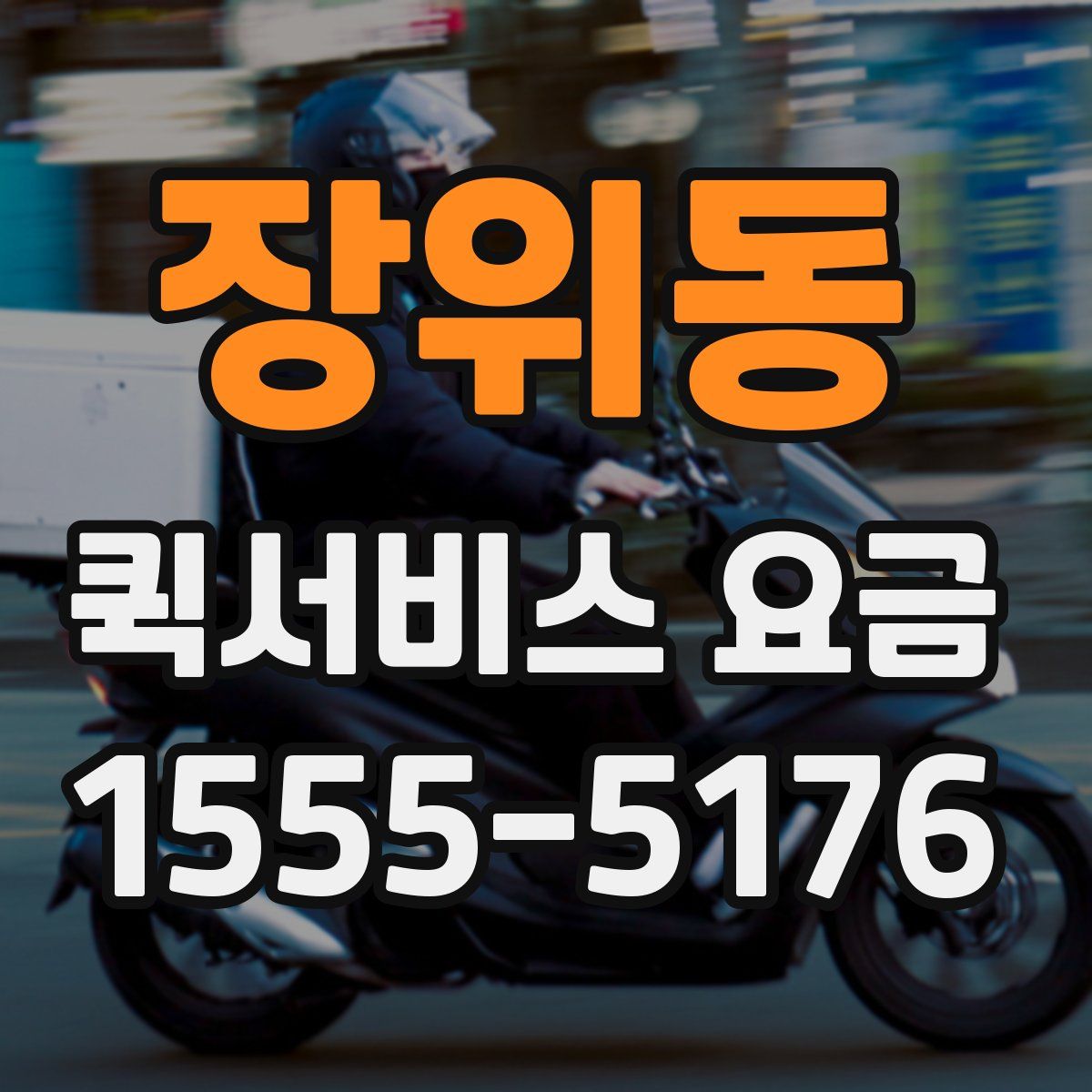 장위동 퀵서비스 요금