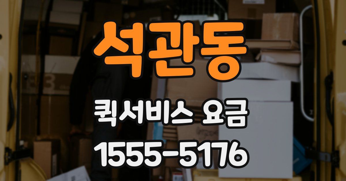석관동 퀵서비스 요금