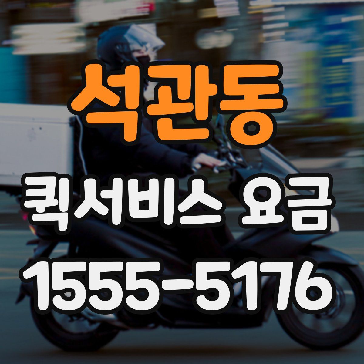 석관동 퀵서비스 요금