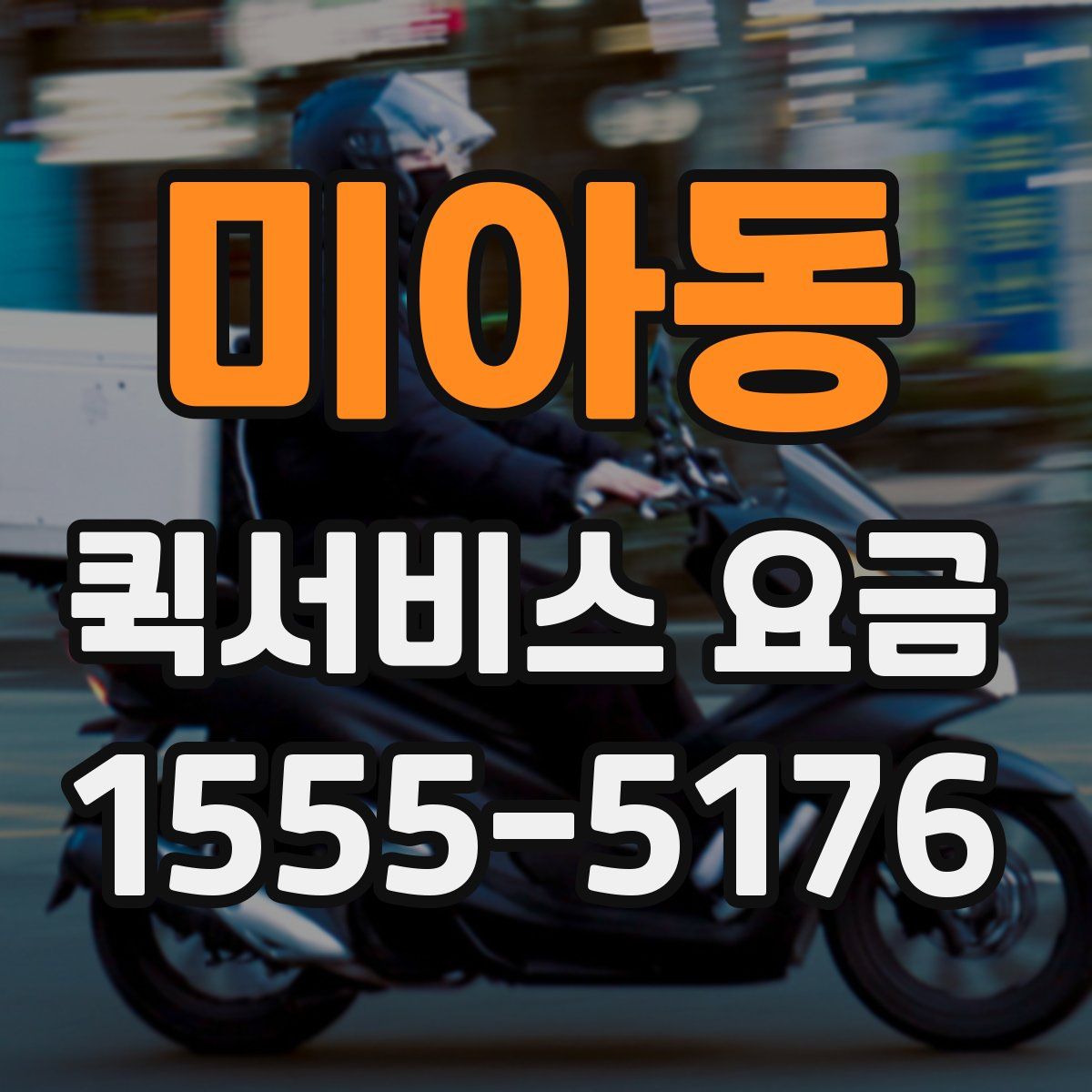 미아동 퀵서비스 요금