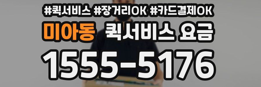 미아동 퀵서비스 요금