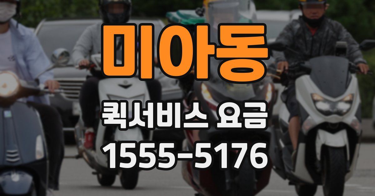 미아동 퀵서비스 요금