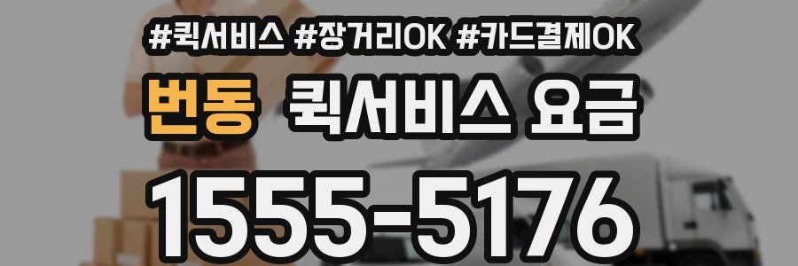번동 퀵서비스 요금