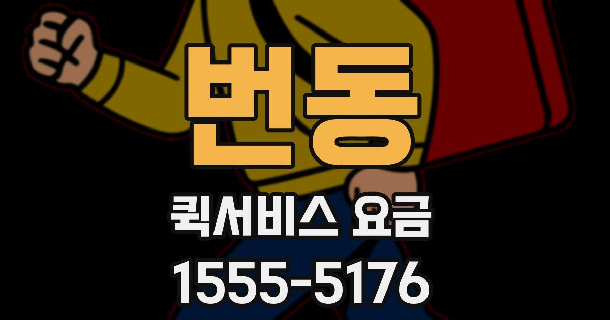 번동 퀵서비스 요금