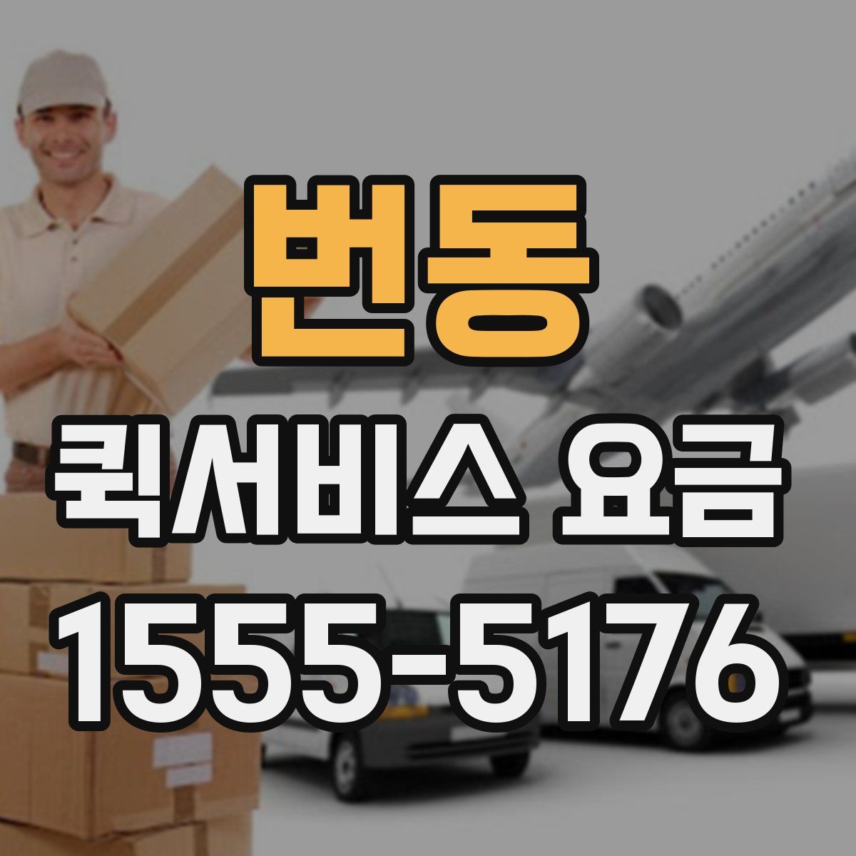 번동 퀵서비스 요금