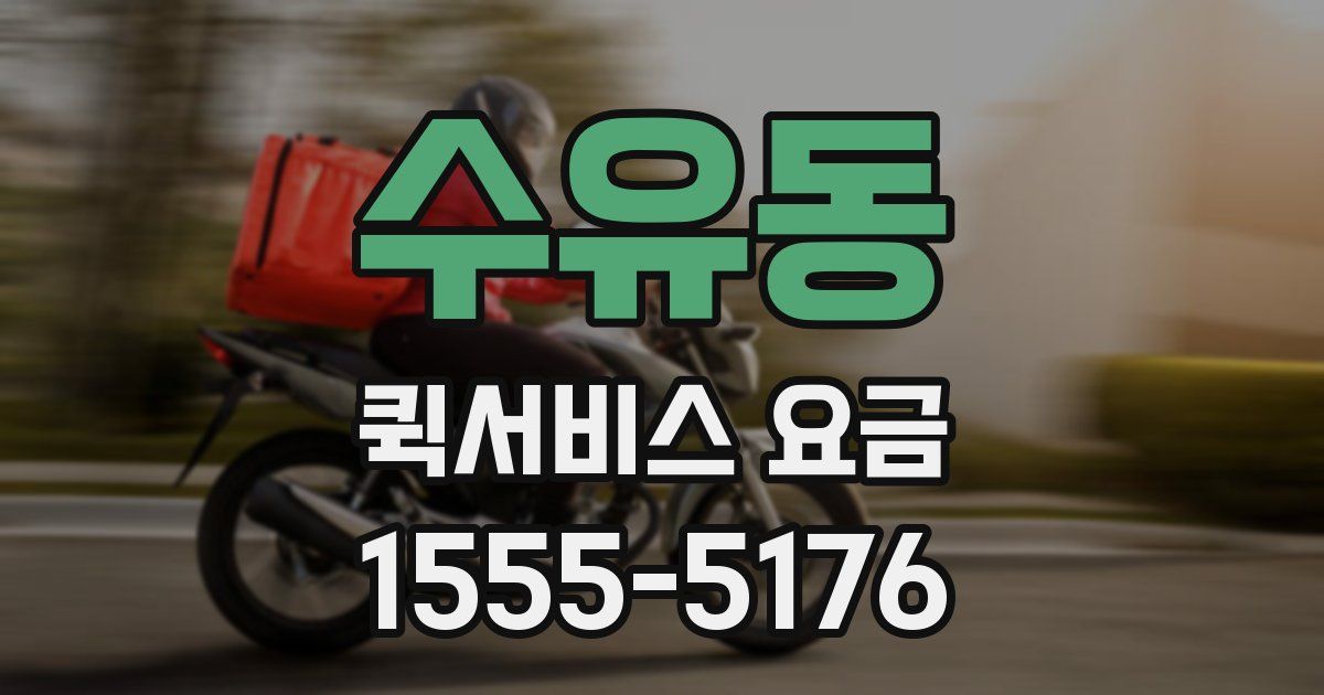 수유동 퀵서비스 요금