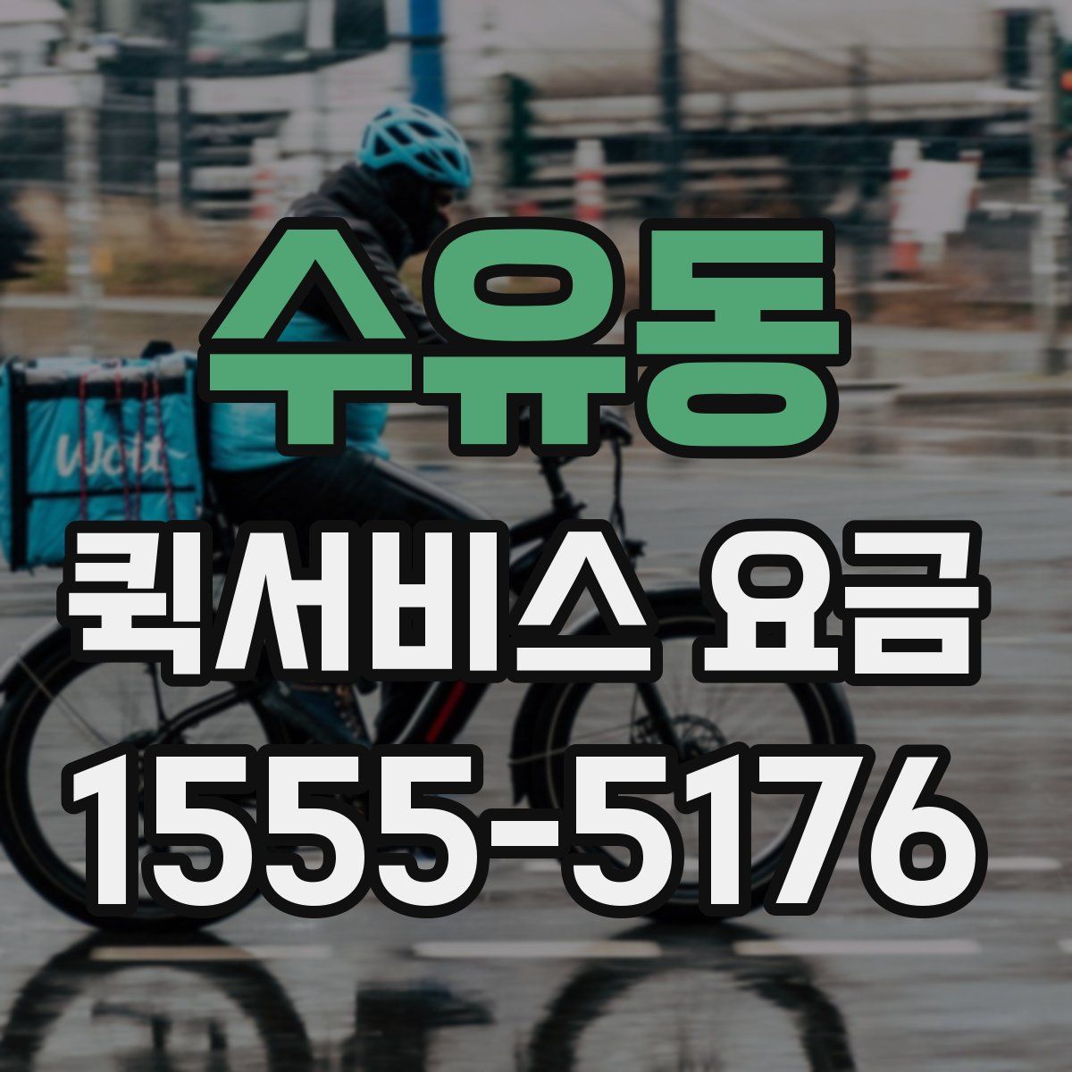 수유동 퀵서비스 요금