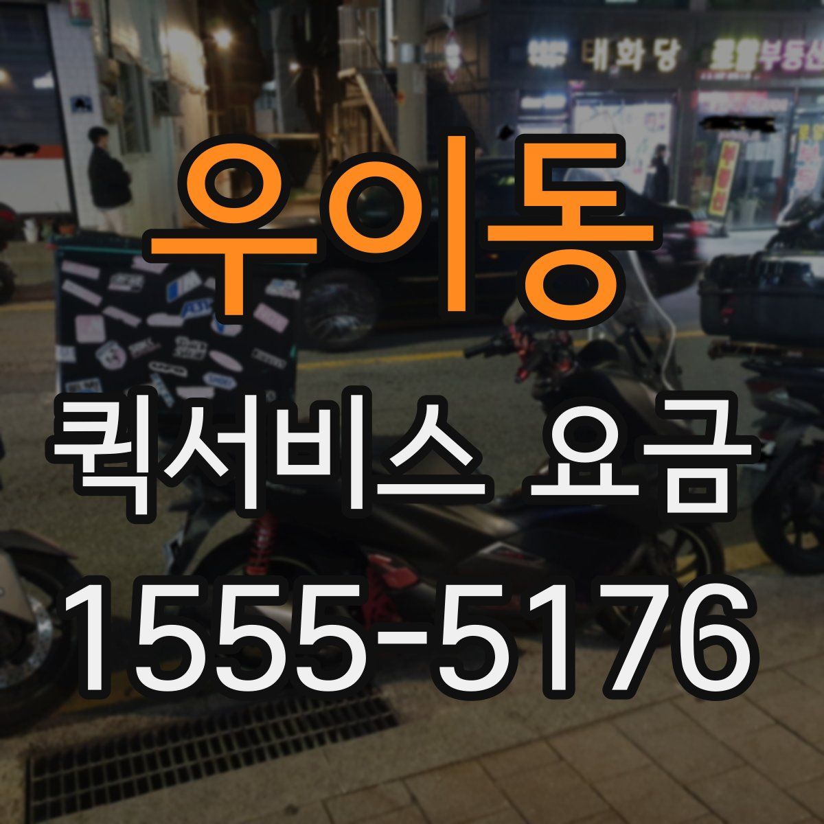 우이동 퀵서비스 요금