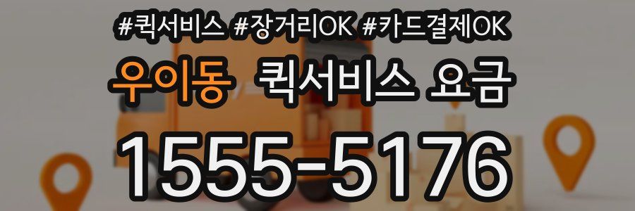 우이동 퀵서비스 요금
