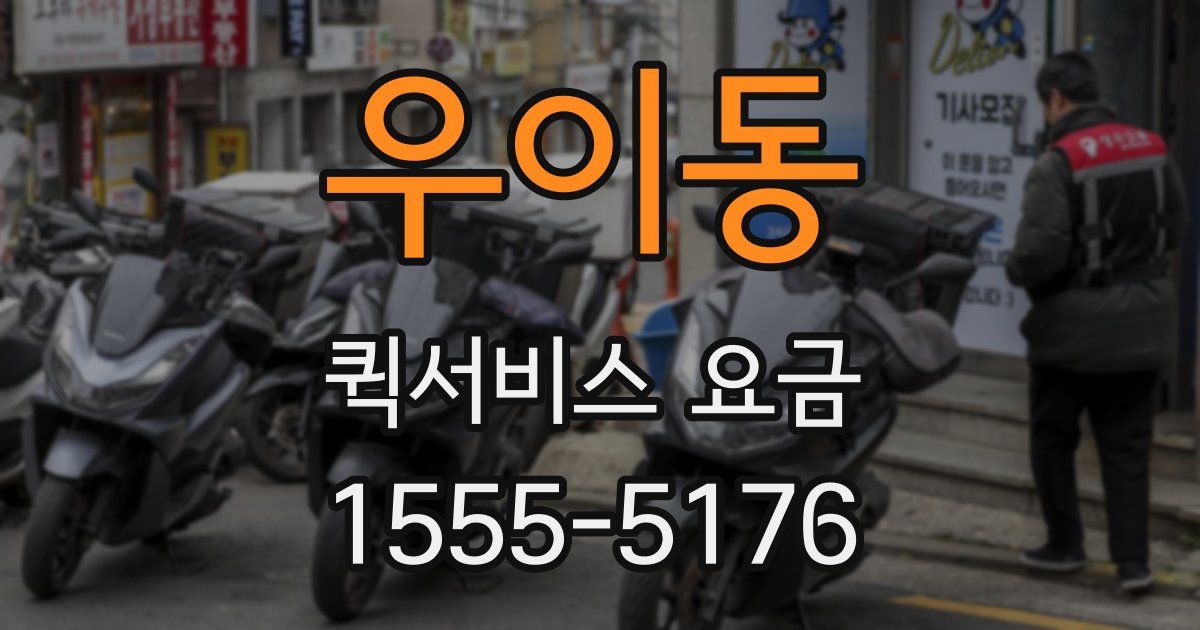 우이동 퀵서비스 요금