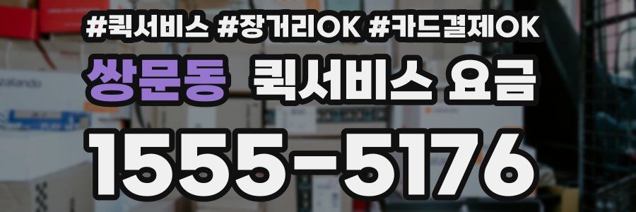 쌍문동 퀵서비스 요금