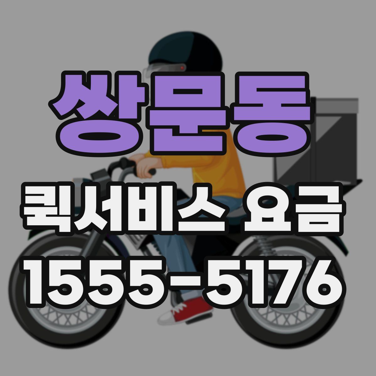 쌍문동 퀵서비스 요금