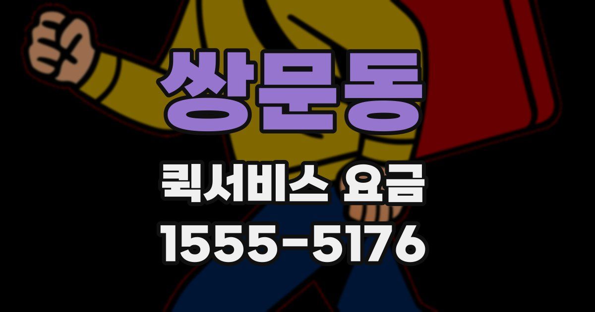 쌍문동 퀵서비스 요금