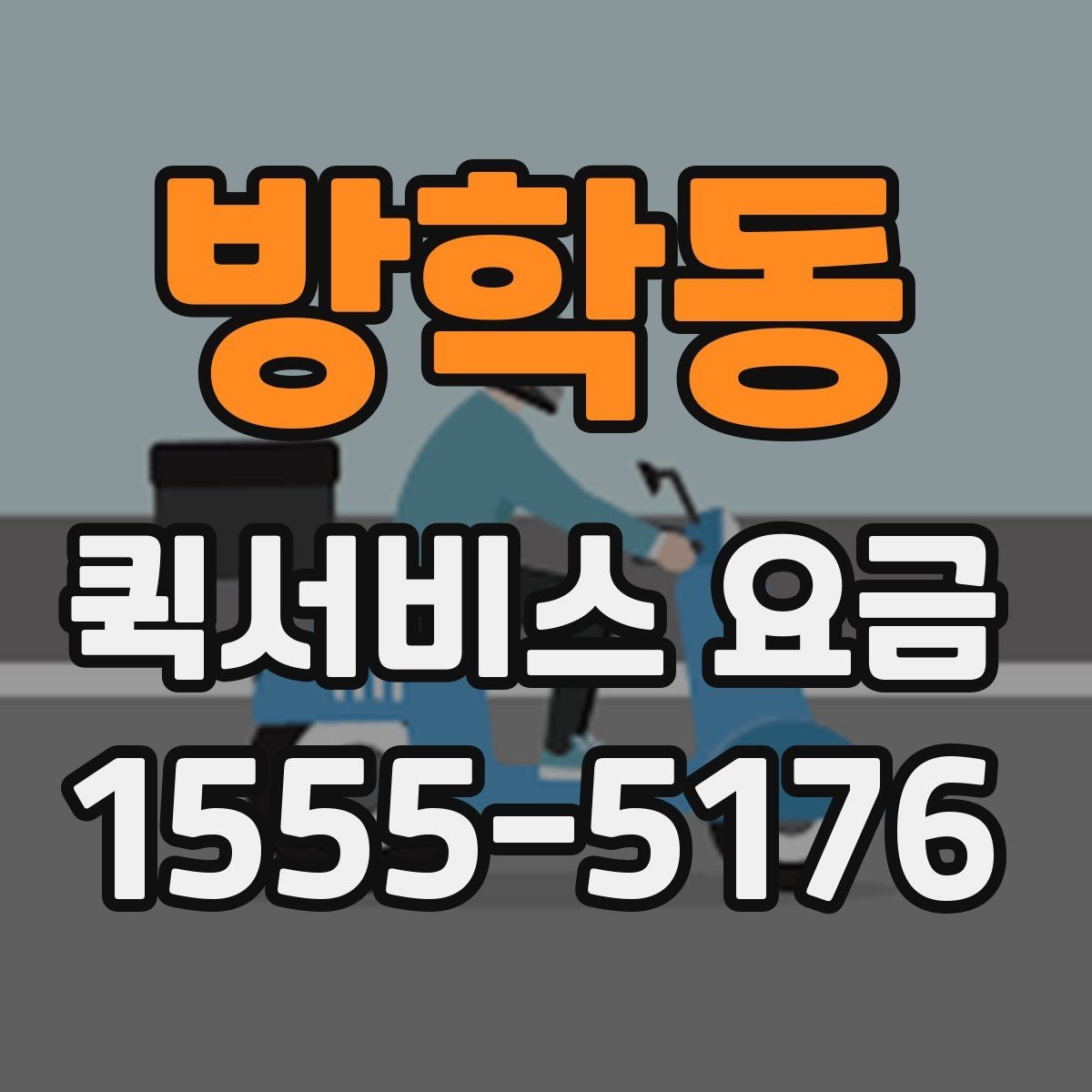 방학동 퀵서비스 요금 기사 배정 방식과 비용 흐름