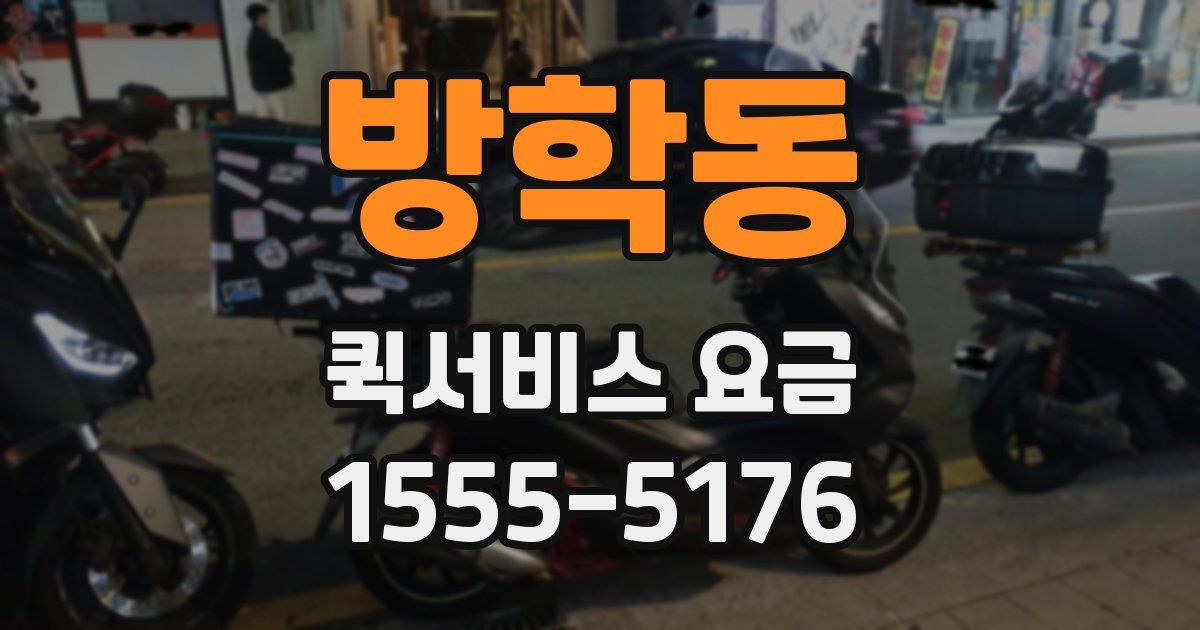 방학동 퀵서비스 요금