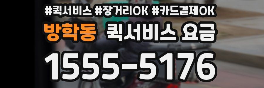 방학동 퀵서비스 요금