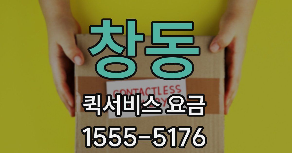 창동 퀵서비스 요금
