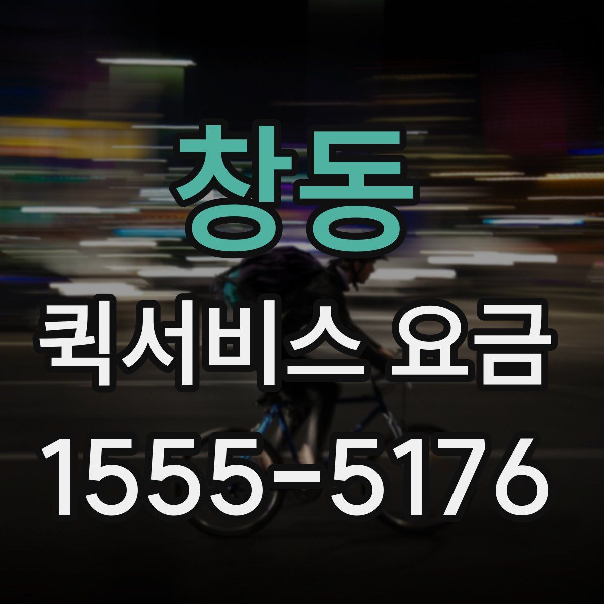 창동 퀵서비스 요금
