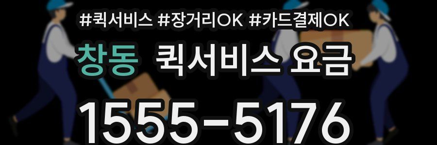 창동 퀵서비스 요금