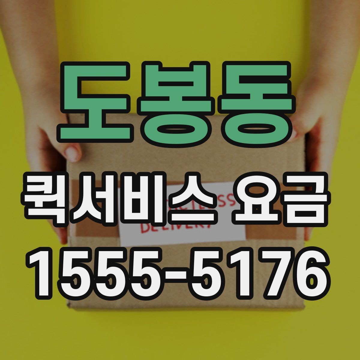 도봉동 퀵서비스 요금 상담 전 확인해야 할 조건