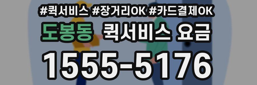 도봉동 퀵서비스 요금