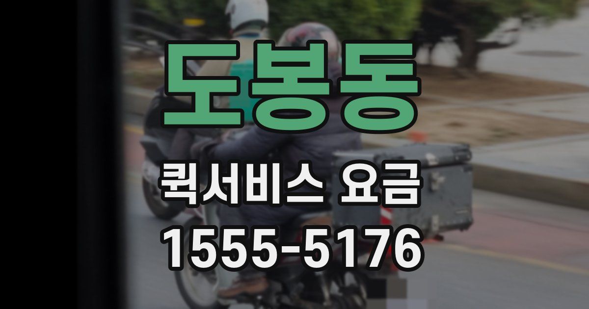 도봉동 퀵서비스 요금