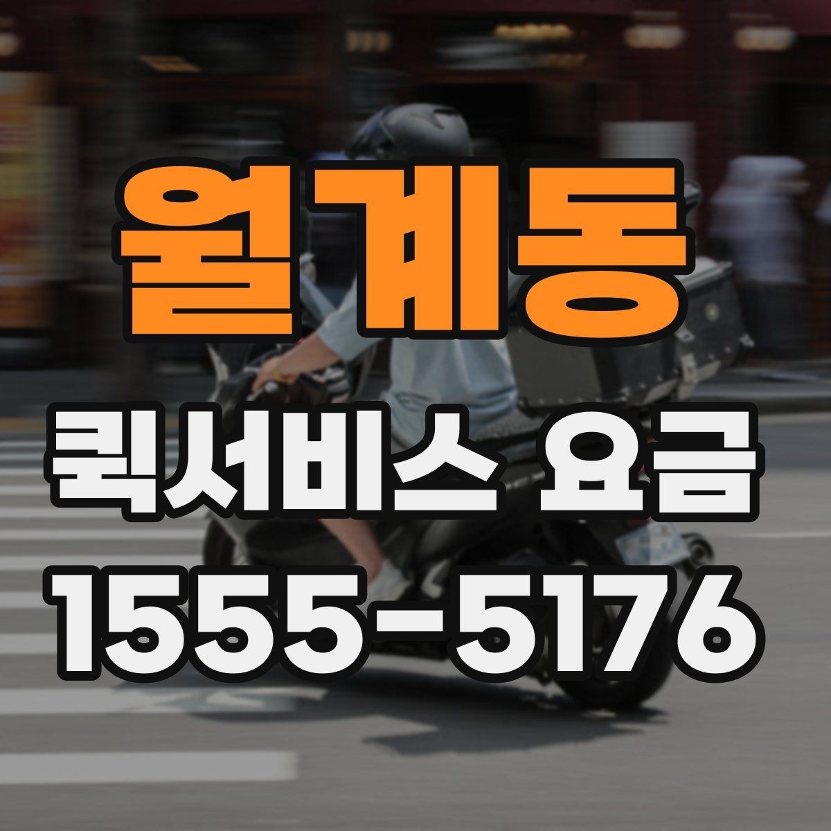 월계동 퀵서비스 요금 결정 전에 알아야 할 핵심