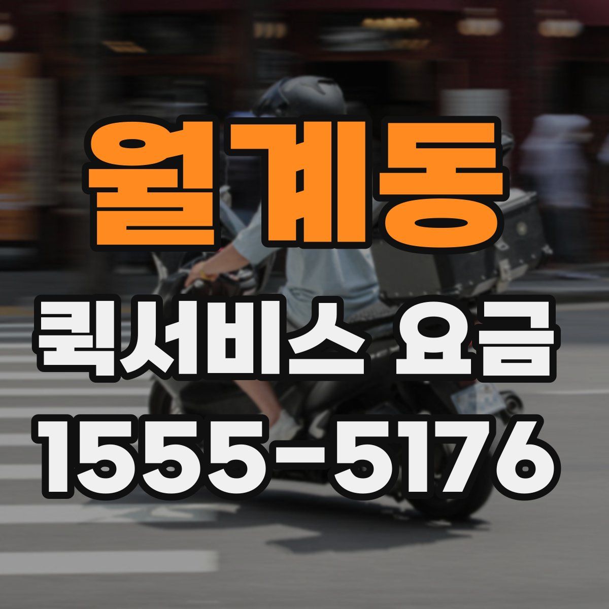 월계동 퀵서비스 요금