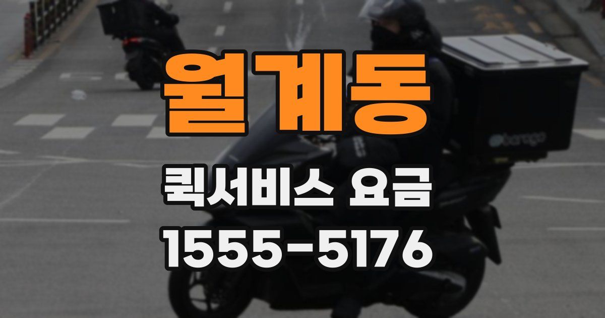 월계동 퀵서비스 요금