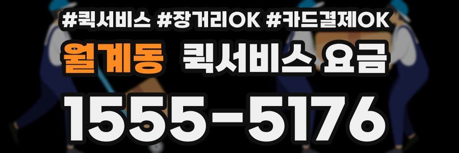 월계동 퀵서비스 요금