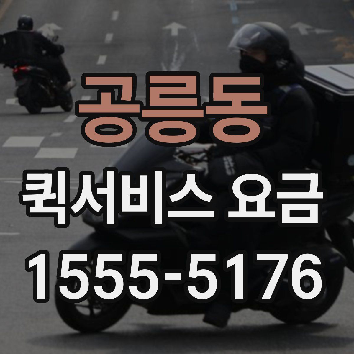 공릉동 퀵서비스 요금