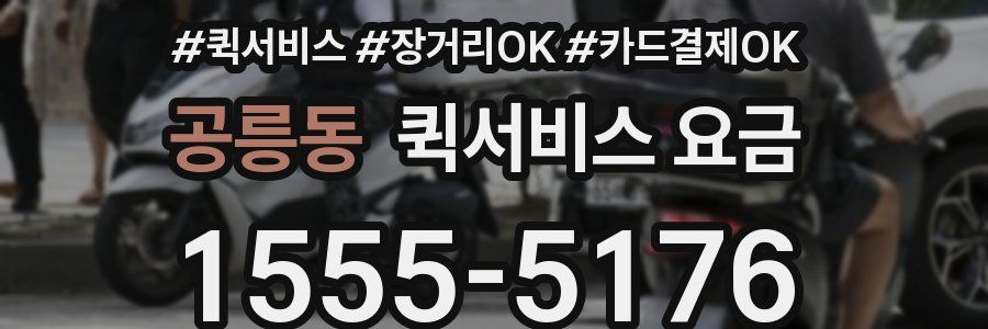 공릉동 퀵서비스 요금