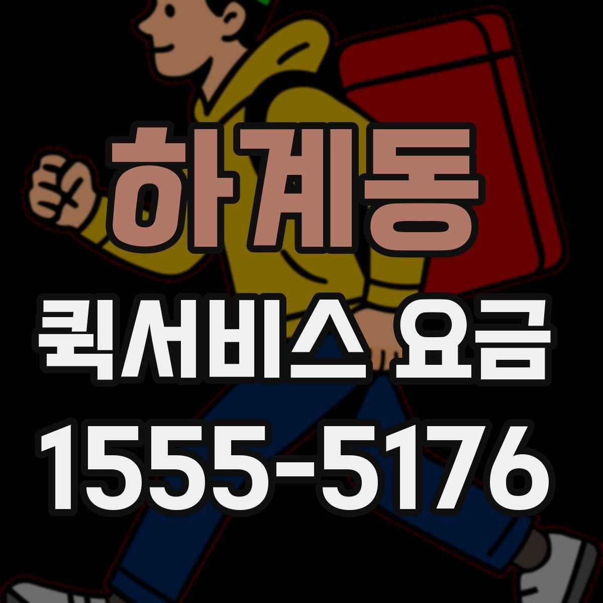 하계동 퀵서비스 요금 상담 사례로 보는 핵심 포인트