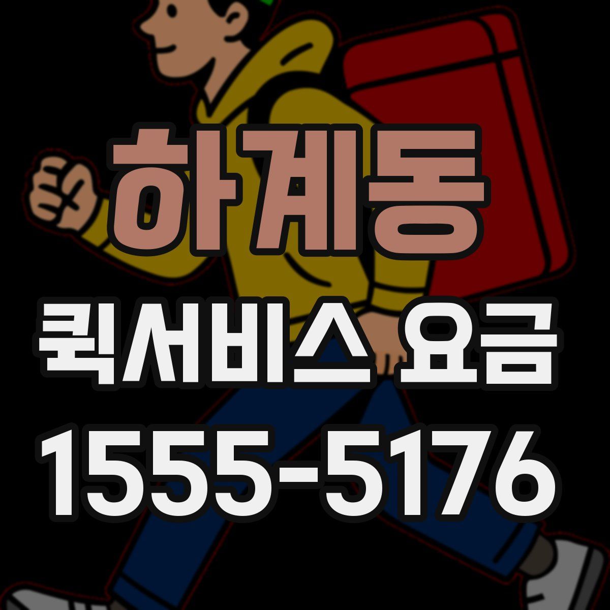 하계동 퀵서비스 요금