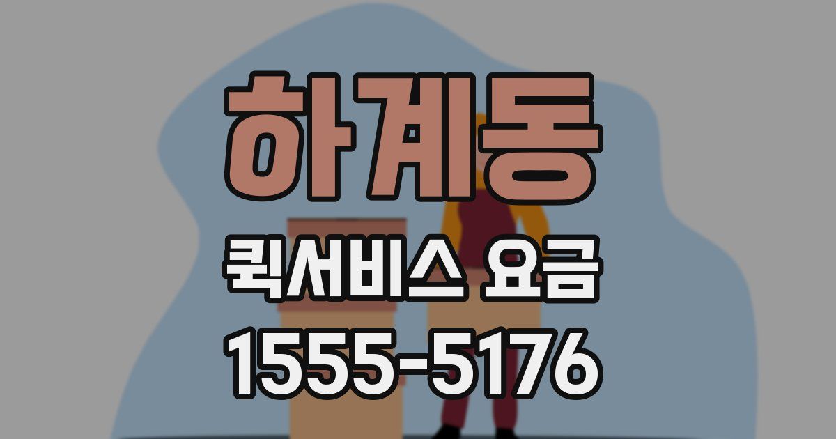 하계동 퀵서비스 요금
