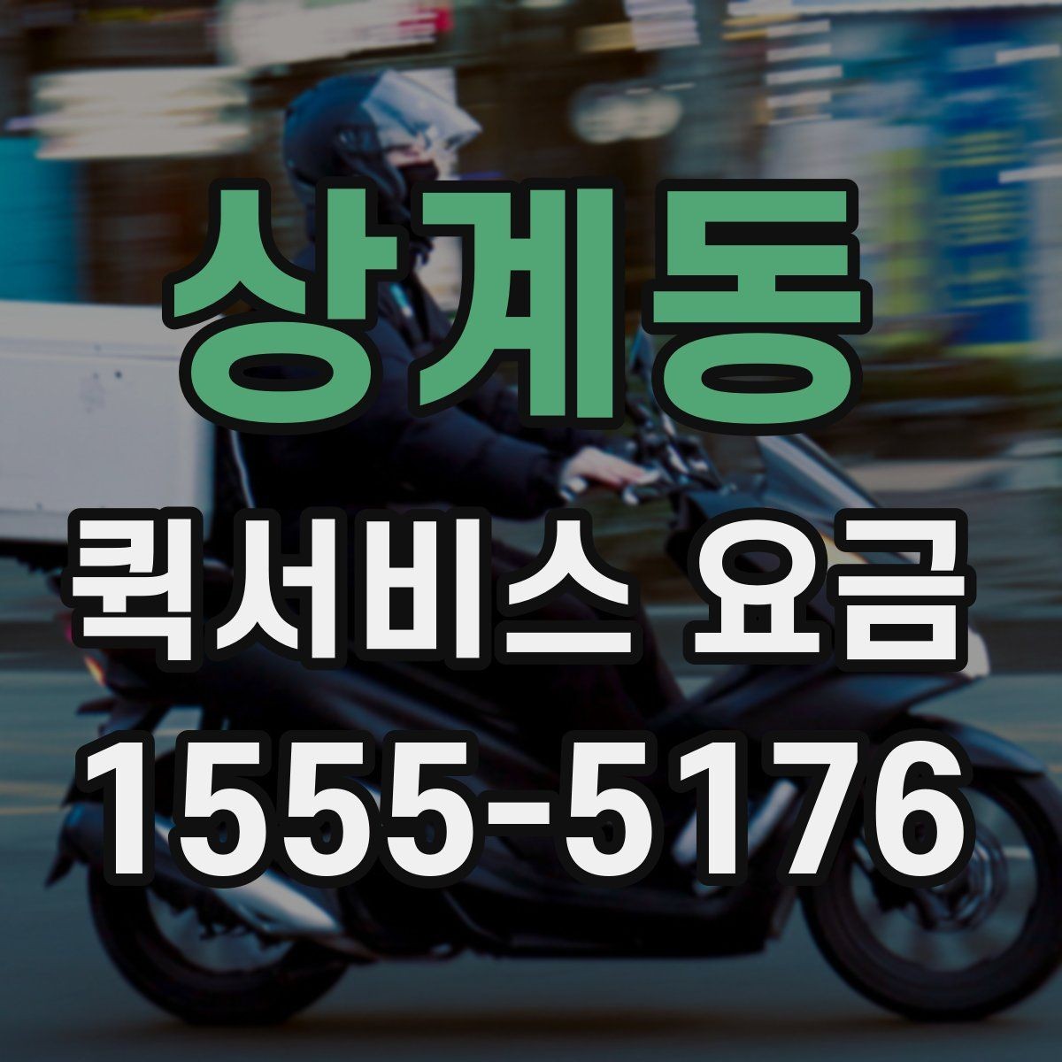상계동 퀵서비스 요금 계산할 때 자주 놓치는 부분
