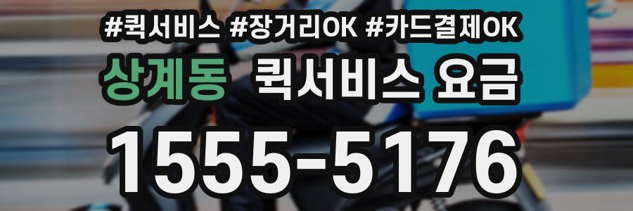 상계동 퀵서비스 요금