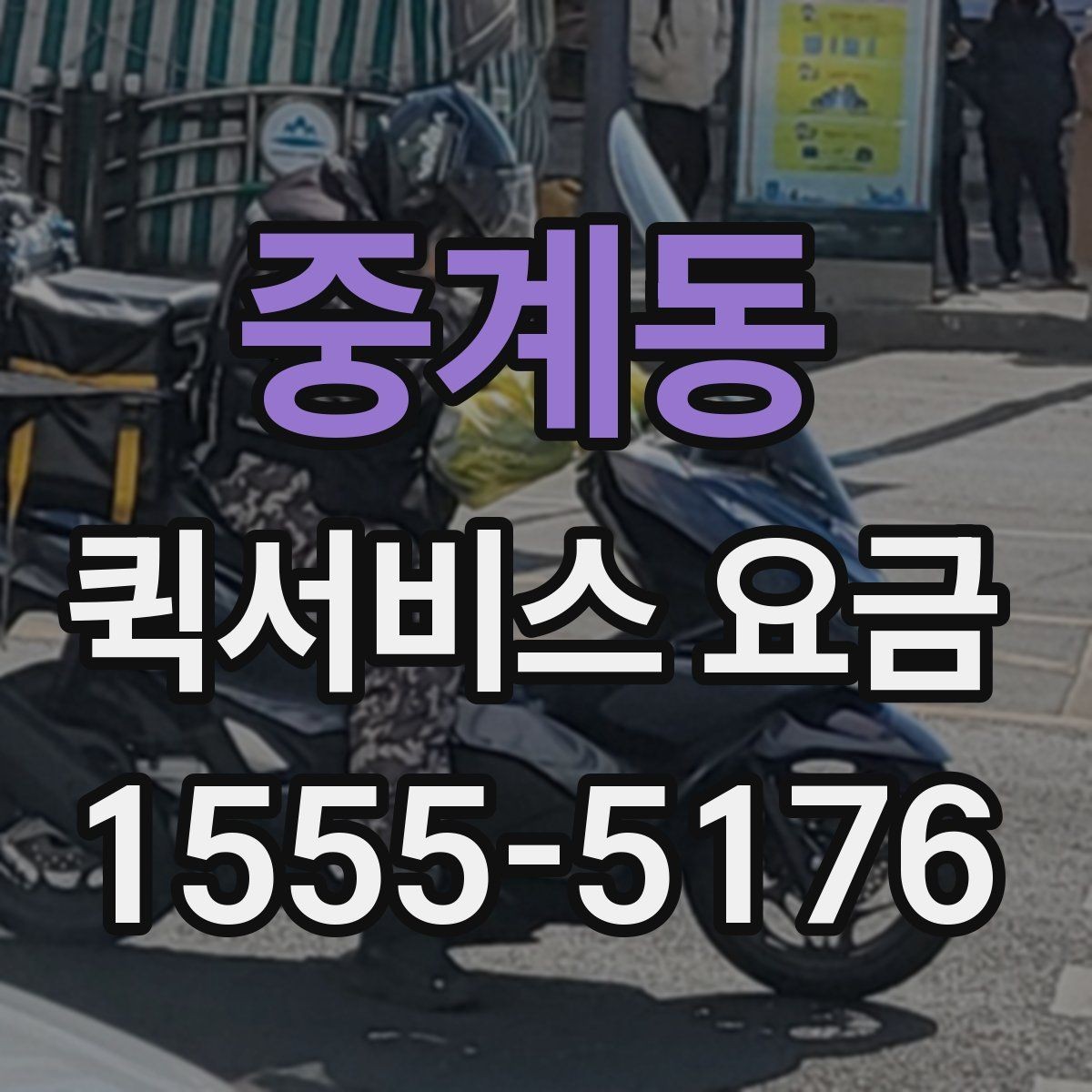 중계동 퀵서비스 요금 상황별 예상 범위 확인