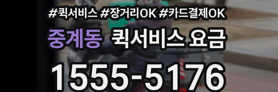중계동 퀵서비스 요금
