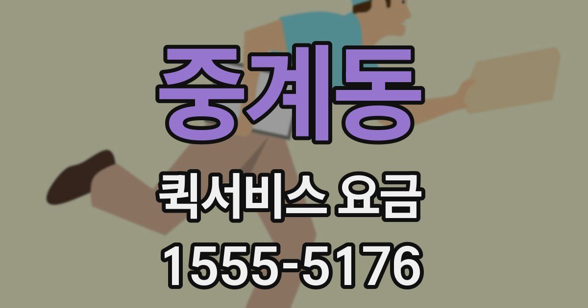 중계동 퀵서비스 요금