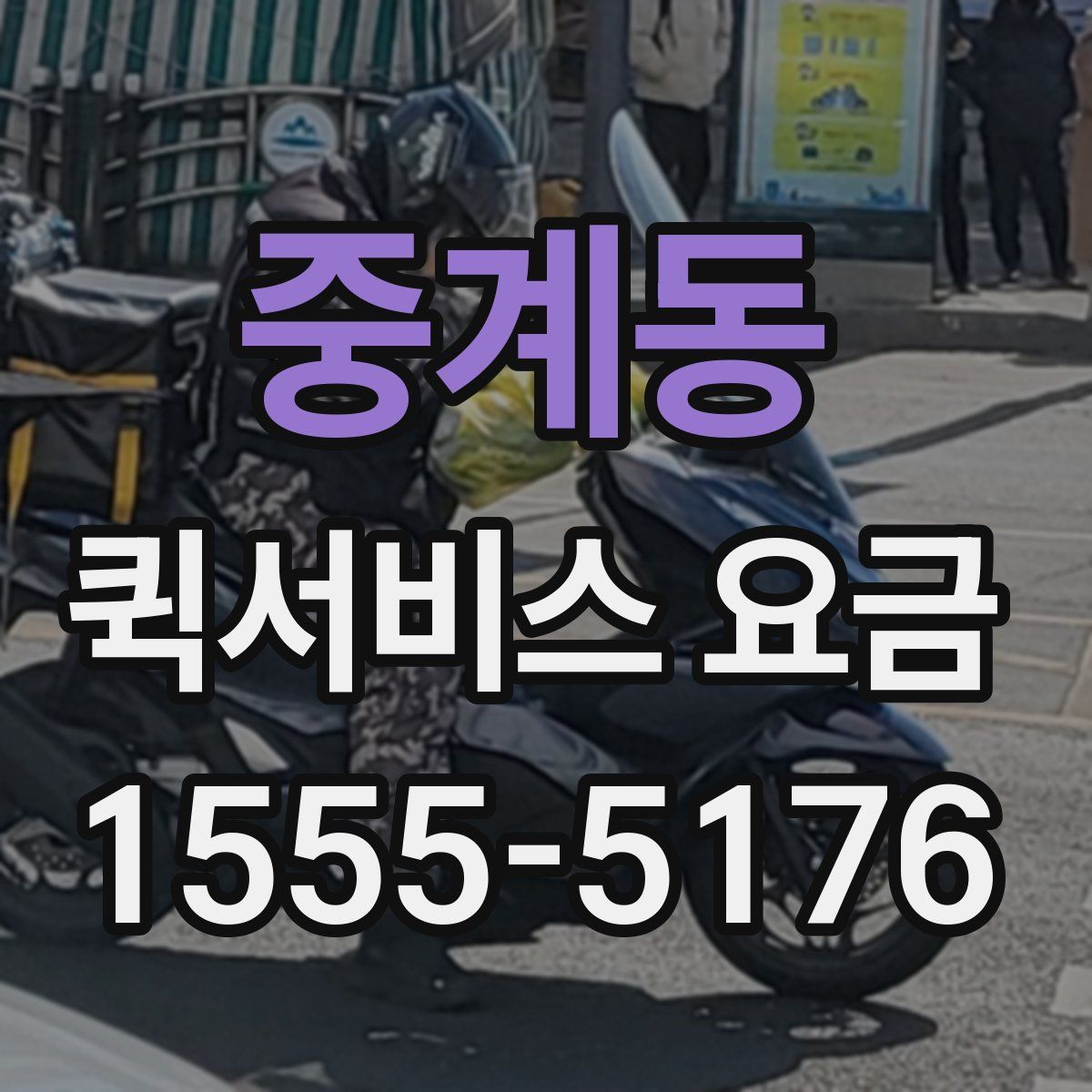 중계동 퀵서비스 요금